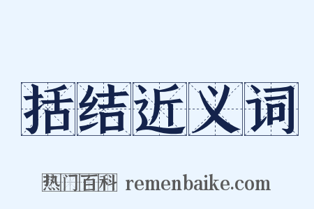 括结近义词是什么意思的图片